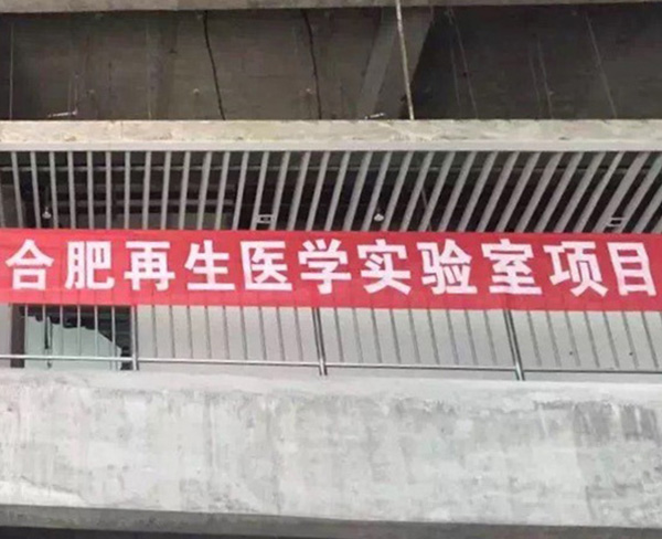 中國科學技術大學先進技術研究院再生醫學組織工程中心－實驗室手術室建造工程項目